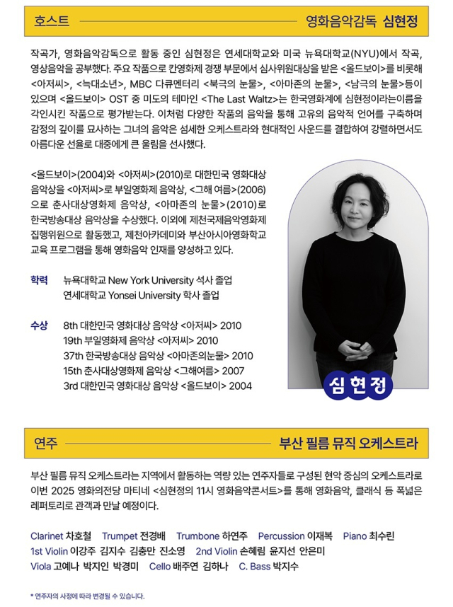 ‘심현정의 11시 영화음악콘서트’ 호스트인 심현정 영화음악감독의 프로필과 오케스트라 정보. 영화의전당 제공