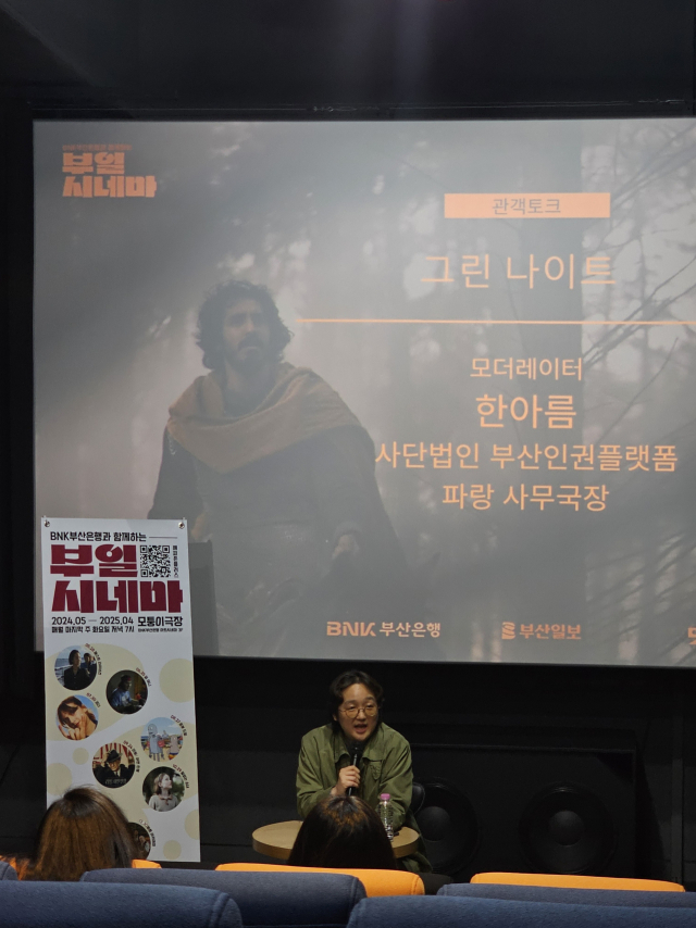 부산인권플랫폼 파랑의 한아름 사무국장이 모더레이터로서 관객과 대화하고 있다. 조경건 부산닷컴 기자