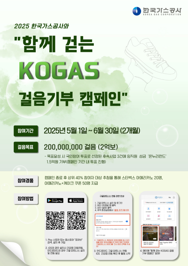 ‘KOGAS 걸음 기부 캠페인’포스터.가스공사 제공