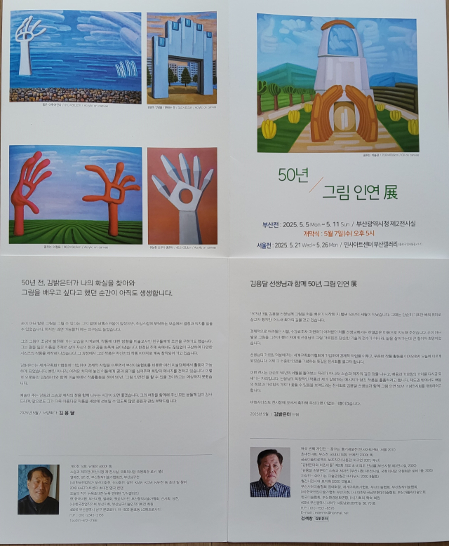 50년, 그림 인연전 포스터. 김밝은터 작가 제공