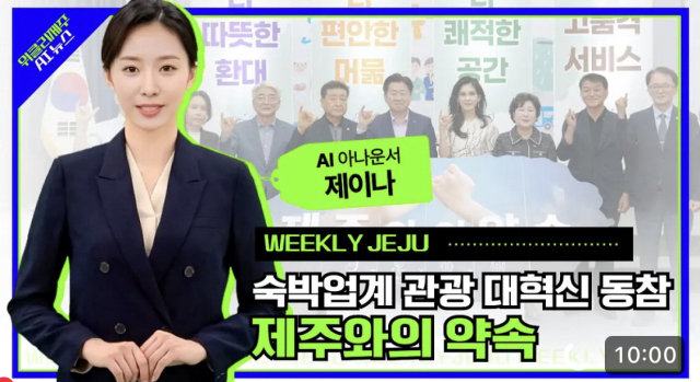 전국의 많은 지자체들이 행정업무에 AI를 활용하고 있지만,부산의 지자체들은 아직 AI 사용에 소극적인 것으로 나타났다.제주도 AI 아나운서‘제이나.제주도청 유튜브 캡처