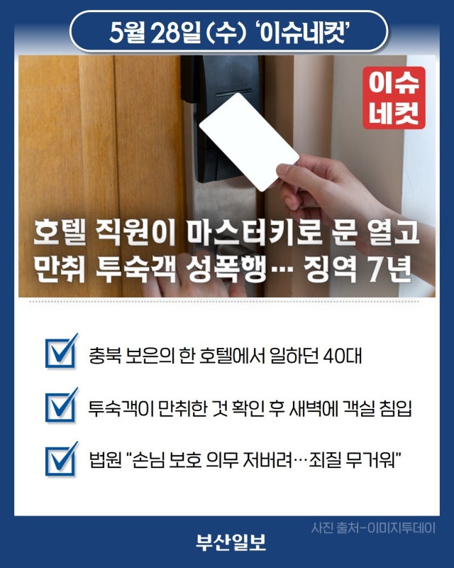 호텔 직원이 <b>마스터키</b>로 문 열고 만취 투숙객 <b>성폭행</b>… 징역 7년 [이슈네...