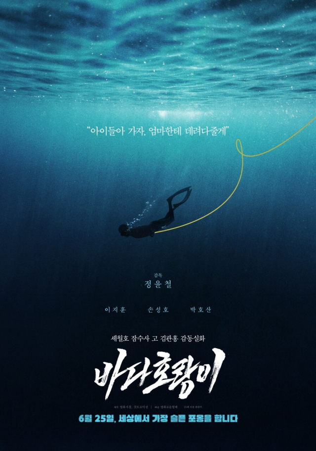 정윤철 감독의 신작 '바다 호랑이'가 제8회 해양국제영화제 폐막작으로 선정됐다. 오는 25일 국내 개봉에 앞서 영화제에서 먼저 만날 수 있다. KIOFF 제공