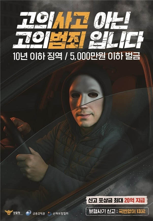보험사기 예방 홍보 포스터. 금융감독원 제공