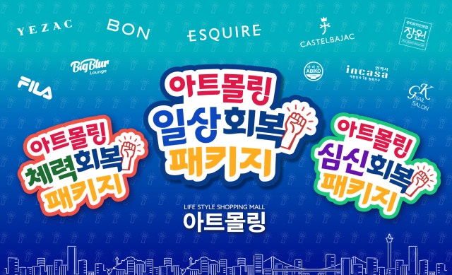 형지 아트몰링, <b>민생</b>회복 '일상·체력·심신회복' 프로모션