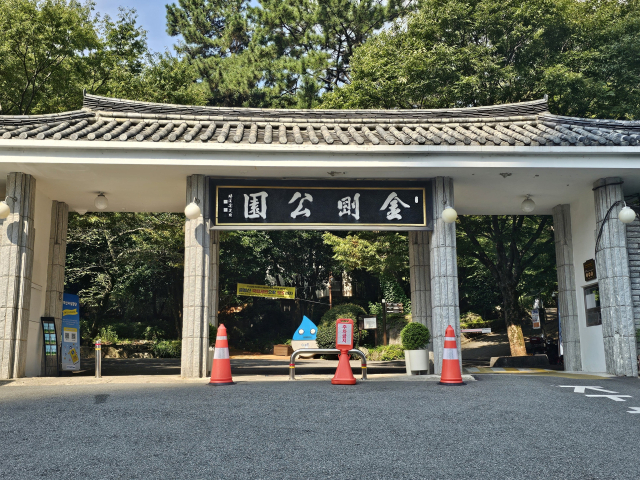 금강공원 입구. 금강공원 역사는 일제강점기로 거슬러 올라간다.