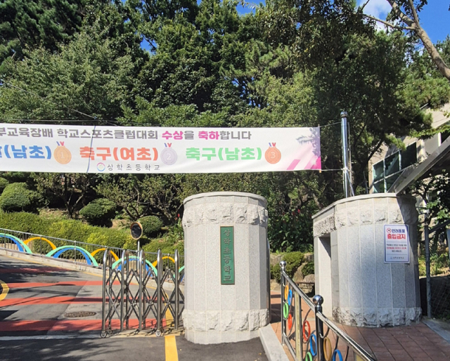 시점인 상학초등학교 정문. 보는 기준으로 오른쪽으로 산행로가 있다.