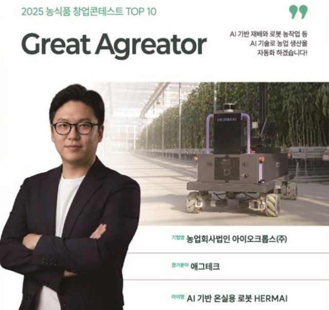 농식품 창업콘테스트에서 대상으로 받은 농업회사법인 아이오크롭스. 농식품부 제공