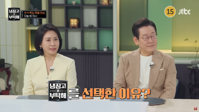 이재명 대통령과 부인 김혜경 여사가 6일 방영되는 JTBC 예능 프로그램 '냉장고를 부탁해'에 출연한 모습. JTBC 유튜브 채널 캡처