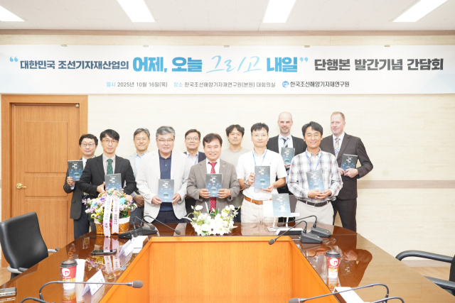 &lt;대한민국 조선기자재산업의 어제, 오늘 그리고 내일&gt; 발간 기념 간담회 단체사진. KOMERI 제공