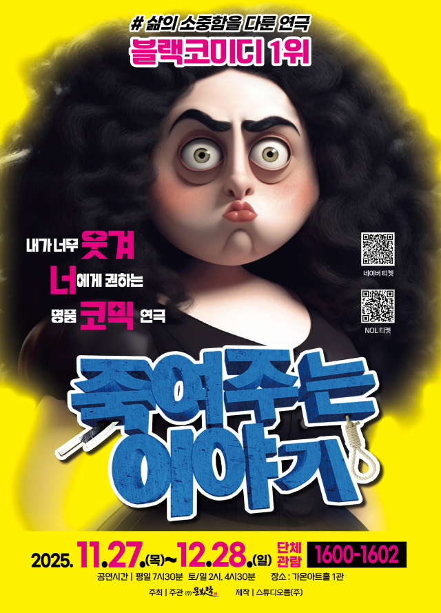 연극 '죽여주는 이야기' 포스터. 문화락 제공