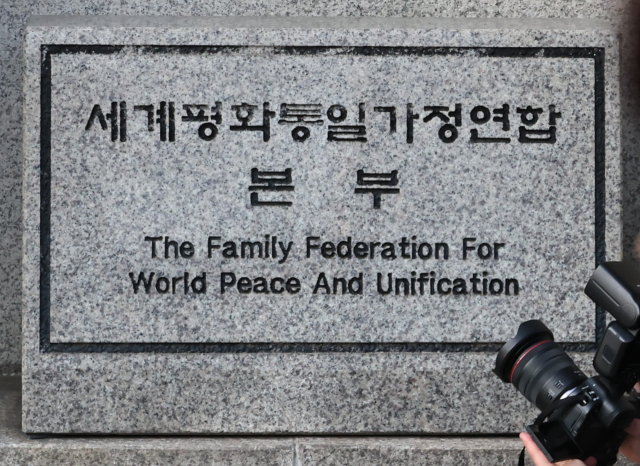 경찰이 정치권 인사들의 통일교 금품 수수 의혹과 관련해 첫 강제수사에 나선 15일 서울 용산구 세계평화통일가정연합 한국본부의 표지석.연합뉴스