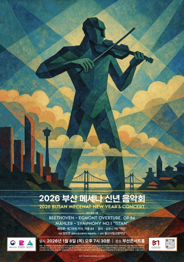 2026 부산메세나 신년 음악회 포스터. 부산메세나협회 제공