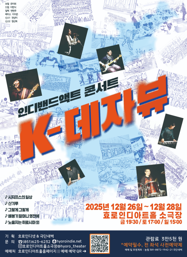 극단새벽 병설 인디밴드 ACT 콘서트 'K-데자뷰' 포스터. 극단새벽 제공