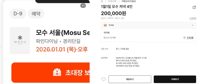 연말연시 외식 수요가 늘고 유명 가수 콘서트가 열리면서 온라인 중고거래 플랫폼 내 암표 거래가 기승을 부리고 있다.사진은 안성재 셰프‘모수 서울’예약권에 양도금 20만 원을 얹어 판매 중인 모습.온라인 중고거