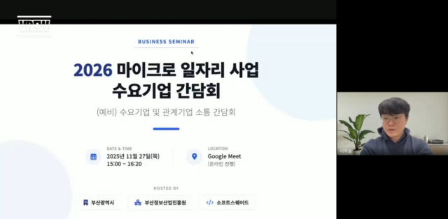 수도권 기업들은 인건비 지원 등이 이뤄진다면 부산 인재를 원격으로 채용할 의사가 있다고 밝혔다. 최근 비대면으로 열린 ‘2026 마이크로 일자리 수요기업 간담회’. 화상회의 화면 