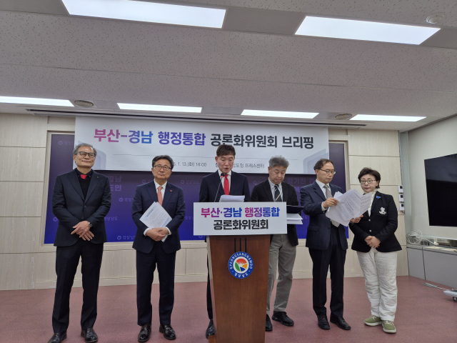 부산·경남 행정통합 공론화위원회가 13일 오후 경남도청 프레스센터에서 브리핑을 열고 그간의 위원회 활동 결과를 발표하고 있다.강대한 기자