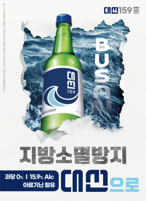 지방 소멸 방지 문구를 내세운 대선주조의 포스터.대선주조 제공