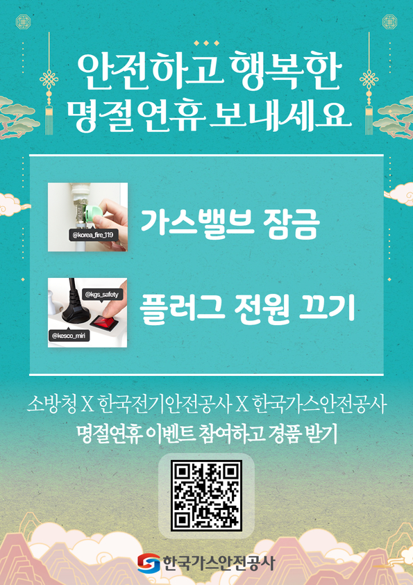 한국가스안전공사는 소방청, 한국전기안전공사와 함께 국민들의 안전사고 예방 실천을 통해 설 연휴 기간 가스·전기안전 사고 예방을 위해 9일부터 20일까지 ‘하기 전에! 가기 전에!’