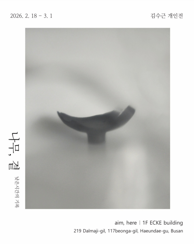 '에케' 1층 E호 ‘에임.히어’에서 열리고 있는 ‘나무, 곁’이란 제목의 김수근 개인전 포스터. 예누하 제공