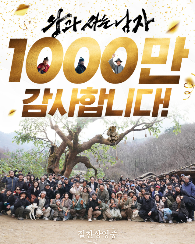 영화 '왕과 사는 남자'가 1000만 관객을 돌파했다. 국내 개봉작 중에서는 2년 만에 탄생한 1000만 영화다. 쇼박스 제공