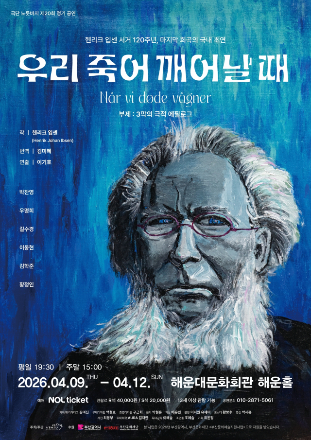 연극 ‘우리 죽어 깨어날 때’ 포스터. 극단 노릇바치 제공