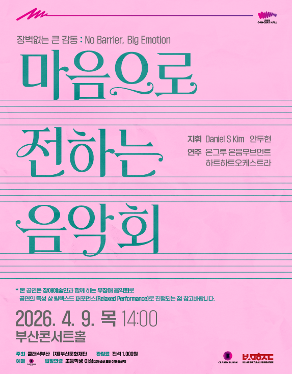 오는 9일 부산콘서트홀에서 열리는 무장애 음악회 포스터. 클래식부산 제공