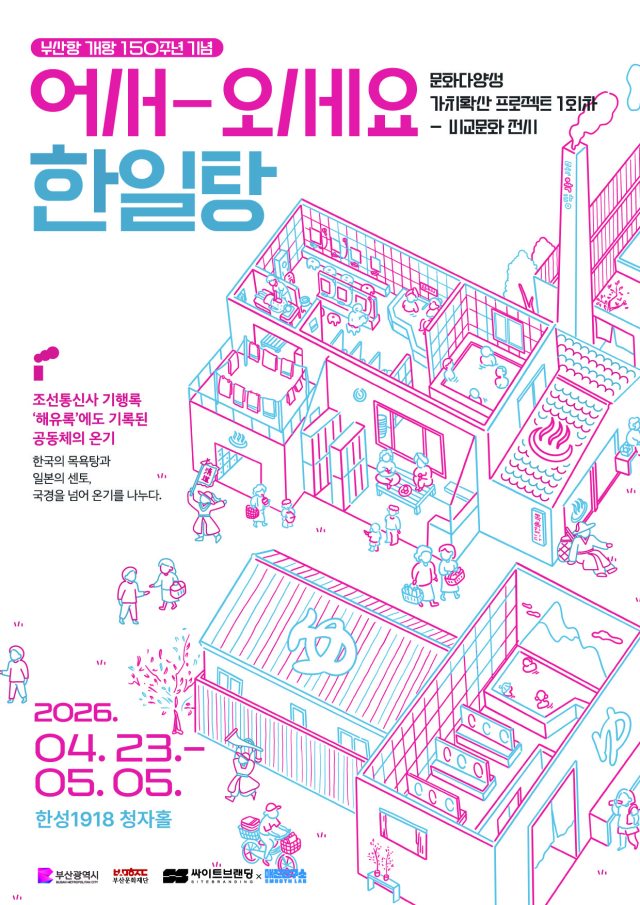 문화다양성 축제 중 한일목욕문화를 비교하는 전시 포스터. 부산문화재단 제공