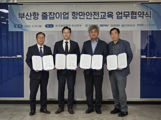 한국해운협회와 부산항만공사, 한국항만연수원, 부산항만산업협회 관계자들이 지난 29일 부산에서 ‘부산항 줄잡이업 항만안전교육 업무협약’을 체결한 뒤 기념촬영을 하고 있다. 한국해운협회 제공