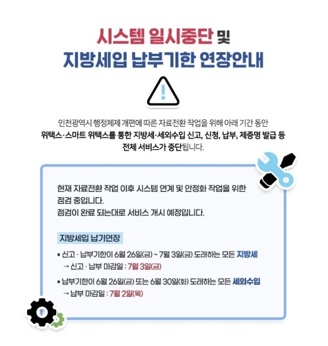 [속보] '위택스 서비스 장애' <b>지방세 납부</b>차질…행안부 "납부기한 3일까...