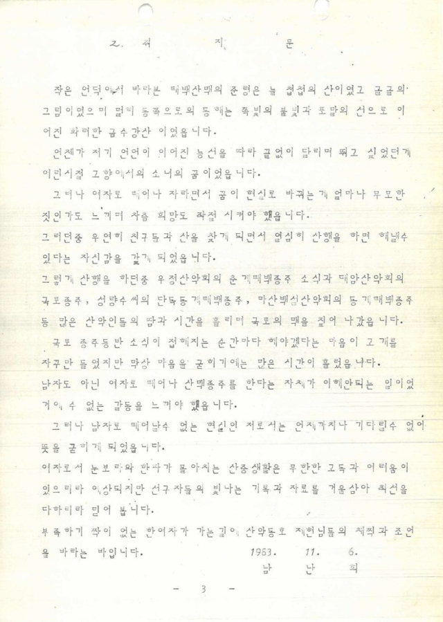 여성 최초 태백산맥 종주 남난희 씨 종주계획 취지문. 한국산악아카이브 제공