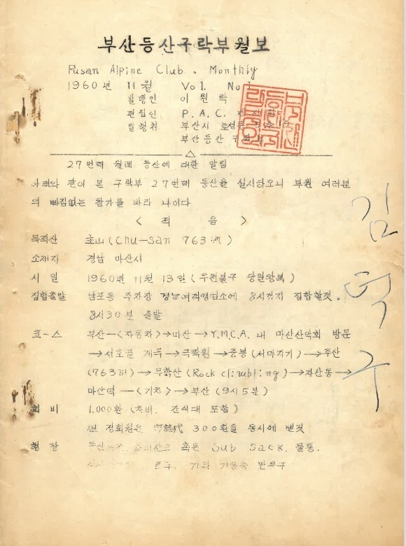부산등산구락부 1960년 월보 1호. 한국산악아카이브 제공
