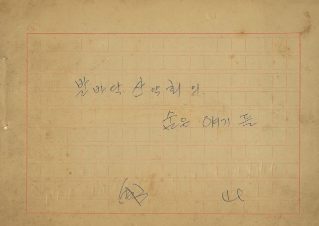 산악인 성산 씨 육필원고. 한국산악아카이브 제공
