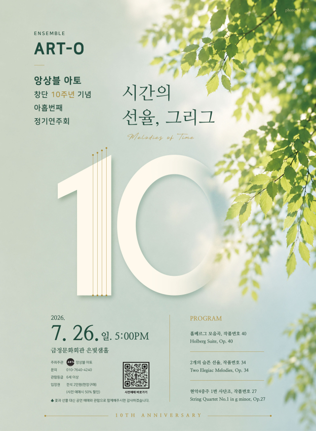 창단 10주년 기념 정기연주회 ‘시간의 선율, 그리그’ 포스터. 앙상블 아토 제공