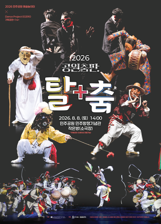 ‘2026 민주공원 예술놀이터-공원춤판 탈+춤’ 포스터. 민주공원 제공