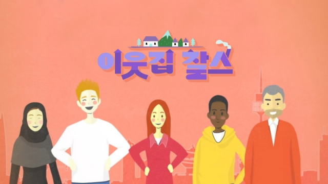 KBS '<b>이웃집 찰스</b>' 방송 11년 만에 <b>종영</b>…오늘 최종회
