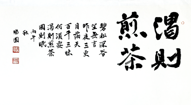 2026 특별전 ‘백팔 노보이차 대전’(百八老普洱茶大展)에 전시된 서예가 효원 박태만이 쓴 '갈즉전다'(渴則傳茶). 갈즉전다는 '목이 마르면 차를 전한다'는 뜻으로, 상대방이 필요로 하거나 갈증을 느낄 