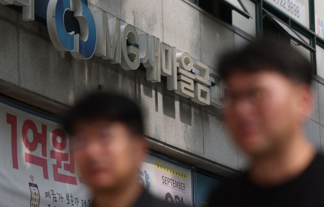 <b>새마을금고</b>도 뚫렸다…400명 개인정보 유출