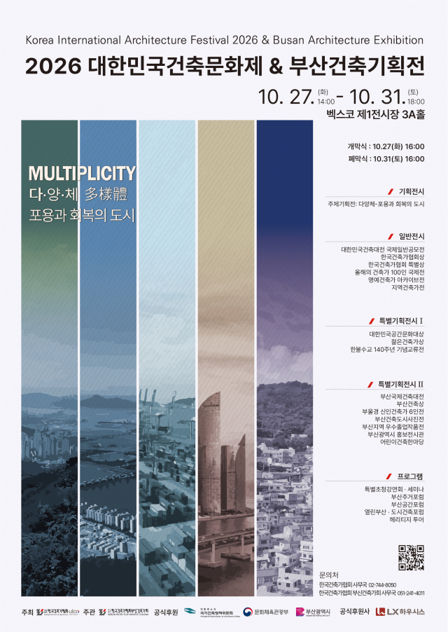 ‘2026 대한민국건축문화제·부산건축기획전’ 포스터. 한국건축가협회 제공