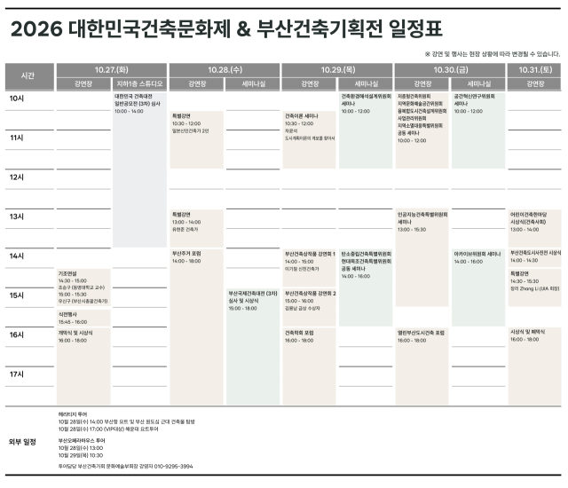 ‘2026 대한민국건축문화제·부산건축기획전’ 일정표. 한국건축가협회 제공