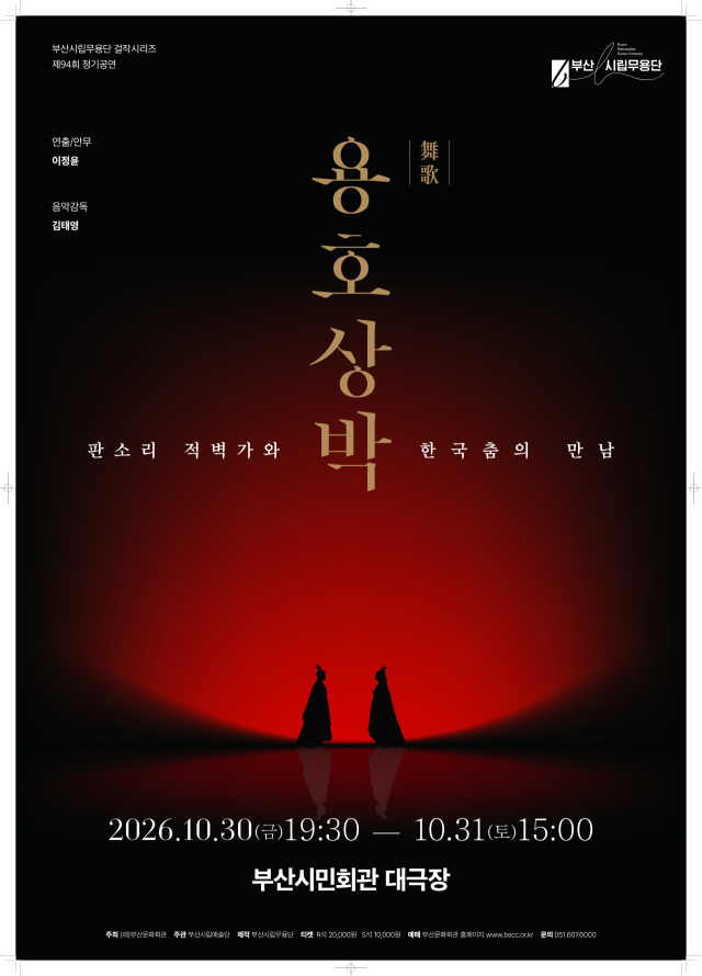 부산시립무용단 제94회 정기 공연 ‘무가(舞歌) 용호상박’ 포스터. 부산시립무용단 제공