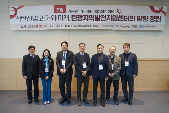 강원연구원은 27일 영월 동강시스타에서 개원 30주년 기념 '석탄산업 과거와 미래, 탄광지역발전지원센터의 방향 정립' 포럼을 열고 앞으로 지역과 탄광지역발전지원센터가 나가야 할 사업 방향 등을 모색했다.