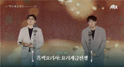 ◇넷플릭스 시리즈 '흑백요리사',백상예술대상 수상.[JTBC 방송화면 캡처]