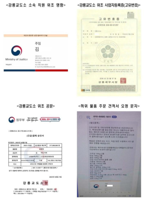 ◇교정당국 사칭에 쓰인 위조문서