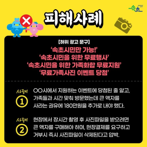 ◇속초시 '무료 사진' 주의 당부 포스터.