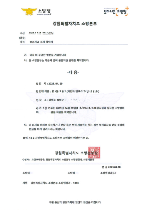 ◇소방당국을 사칭한 위조 공문서