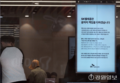 ◇SK텔레콤이 유심(USIM·가입자 식별 모듈) 정보 유출 사고에 대해‘끝까지 책임을 다하겠습니다’는 문구를 내걸었다.사진=강원일보 DB