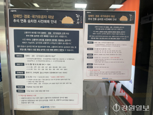 ◇15일 찾은 남춘천역. 추석 승차권 예매 안내문이 부착돼 있다. 사진=손지찬 기자