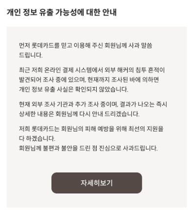 ◇롯데카드 누리집에 게시된 개인 정보 유출 가능성에 대한 안내문.