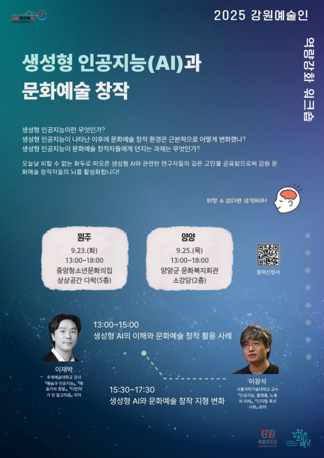 ◇강원문화재단이 25일 양양 문화복지회관에서 2025년 강원예술인 역량강화 워크숍을 개최한다.